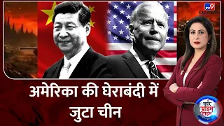 America की घेराबंदी में जुटा China..पैसेफिक पहुंचे चीनी युद्दपोत | Jinping | Biden | Warship