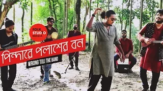 Pindare Polasher Bon ( New Version ) ft. Wrong Tuli Band | Jhumur Song | Folk Studio Bangla 2024