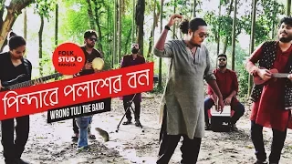 Pindare Polasher Bon ( New Version ) ft. Wrong Tuli Band | Jhumur Song | Folk Studio Bangla 2018