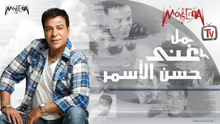 Hassan El Asmar - أجمل ما غنى حسن الأسمر