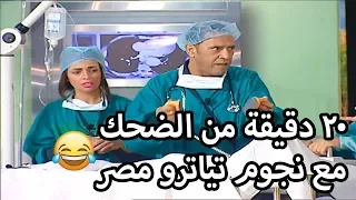 عشرين دقيقة من الضحك مع نجوم تياترو مصر في المستشفى 😂 تياترو مصر شوف دراما