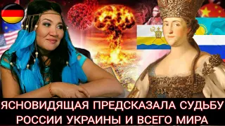 ЯСНОВИДЯЩАЯ Кажетта ПРЕДСКАЗАЛА О БЛИЖАЙШЕМ БУДУЩЕМ РОССИИ, ЕВРОПЫ И АЗИИ