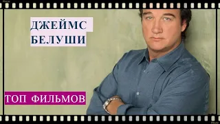 ДЖЕЙМС БЕЛУШИ ТОП 15 ФИЛЬМОВ