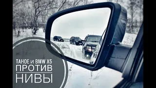 Бездорожье. BMW X5 против Chevrolet tahoe и Нивы. "анти-крузаки"