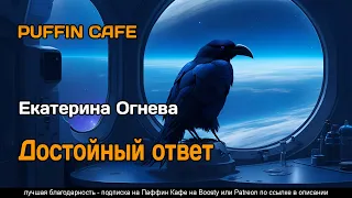 Достойный ответ 2022 Екатерина Огнева фантастика юмор космос аудиокнига рассказ