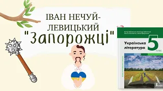 Іван Нечуй-Левицький "Запорожці". Скорочено. Українська література, 5 клас.