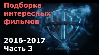 Самые интересные фильмы 2016 - 2017  | 3 часть | Трейлеры на русском | HD