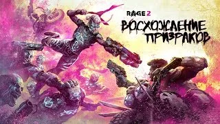 DLC ВОСХОЖДЕНИЯ ПРИЗРАКОВ ► Rage 2 ► Стрим #12