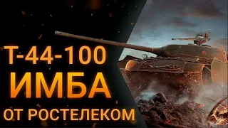 Как играть на Т-44-100 .Какое оборудование ставить.Честный обзор.