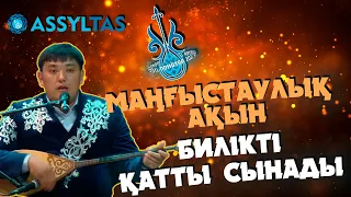 Маңғыстаулық ақын билікті қатты сынады