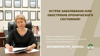 ЛЕКЦИИ ДЛЯ ВРАЧЕЙ-ГОМЕОПАТОВ. 3 выпуск. Острое состояние или обострение хронического состояния?