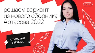 РЕШАЕМ ВАРИАНТ ИЗ НОВОГО СБОРНИКА АРТАСОВА 2022 | ЕГЭ ИСТОРИЯ 2022 | СОТКА