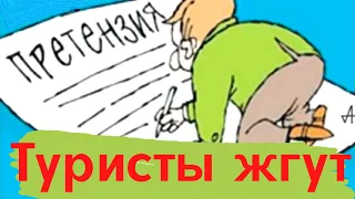 Туристы жалуются на отдых. Нелепые претензии туристов. Приколы.