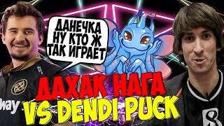 ДАХАК НА НАГЕ ПРОТИВ ДЕНДИ НА ПАКЕ В НЕ ЛЕГКОЙ ИГРЕ / DAXAK NAGA SIREN DOTA 2 VS DENDI / CREATOR