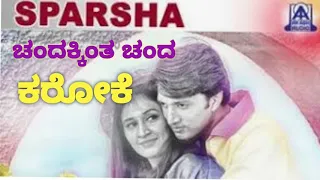 ||chandakintha chanda neene sundara karaoke-ಚಂದಕ್ಕಿಂತ ಚಂದ ನೀನೇ ಸುಂದರ ಕರೋಕೆ||