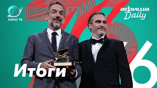 76-й Венецианский кинофестиваль: Итоги
