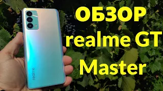 realme GT Master Edition 8/256Gb Обзор / Тесты / Отзыв