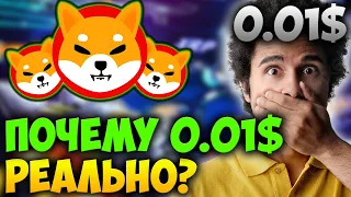 ⚠️СРОЧНО⚠️ СМОЖЕТ ЛИ ЦЕНА SHIBA INU ДОСТИЧЬ 0.01$ - ЭТО РЕАЛЬНО?