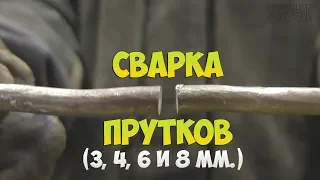 Что нужно знать начинающему сварщику о сварке прутков различного диаметра?