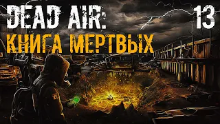 S.T.A.L.K.E.R. Книга Мертвых #13 Хитрый Полтергейст