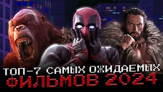 Самые ожидаемые фильмы 2024 года. ТОПот ВЫМПЕЛа