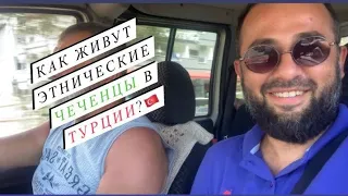 Чеченское село "Бехли" юрт в Турции