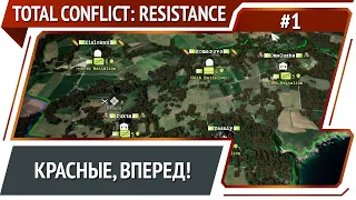 Total Conflict: Resistance - прохождение №1