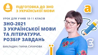 ЗНО-2021 з української мови та літератури. Розбір завдань