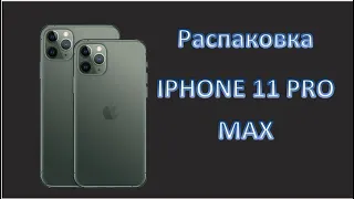 Распаковка Iphone 11 Pro Max. IPhone 11 PRO MAX UnPack