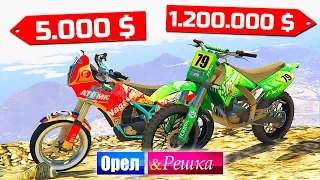 ЧЕЙ ПИТБАЙК РЕАЛЬНО КРУЧЕ? 5 ИСПЫТАНИЙ - БОМЖ vs МАЖОР. Орел и Решка. GTA 5 Online #23