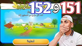 انتقلت مستوى 151 و 152 في Hay Day