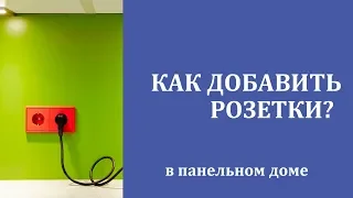 Как добавить (перенести) розетки в панельном доме?