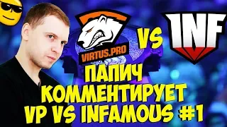 ПАПИЧ КОММЕНТИРУЕТ VP VS INFAMOUS! 1 КАРТА! [TI9]