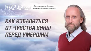 Как избавиться от чувства вины перед умершим/Чувство вины у человека