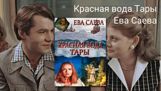 Красная вода Тары - роман Евы Саевой