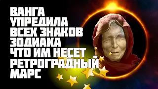 Ванга предупреждала о том, что принесет знакам зодиака ретроградный Марс в сентябре 2020