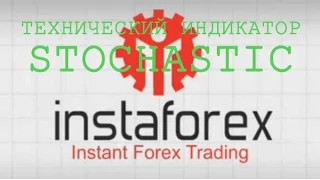 Индикатор Stochastic в MetaTrader 4