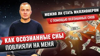 Осознанные сны  СПИ И БОГАТЕЙ! Как осознанные сны повлияли на мою жизнь.