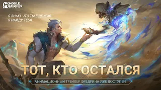 ТОТ, КТО ОСТАЛСЯ | АНИМАЦИОННЫЙ ТРЕЙЛЕР ФРЕДРИНА | Mobile Legends: Bang Bang