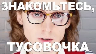 ПРО ТУСОВОЧКУ И ВЫБОРЫ