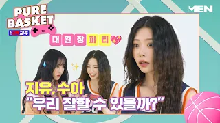 (ENG CC) 지유, 수아의 대환장 파티! "우리 잘 할 수 있을까?" [퓨어 바스켓] 2화 | PURE BASKET EP 2, Dreamcatcher