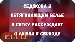 Седокова в обтягивающем белье в сетку рассуждает о любви к свободе