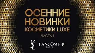 Осенние новинки косметики LUXE (Часть 1) / YSL, Lancôme / Diana Suvorova