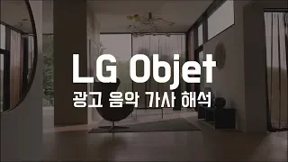 [가사 번역] Phildel - Storm Song (LG Objet 광고음악)