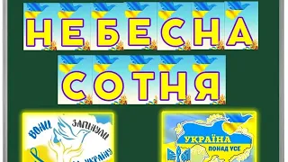 Виховний захід до Дня Героїв Небесної Сотні