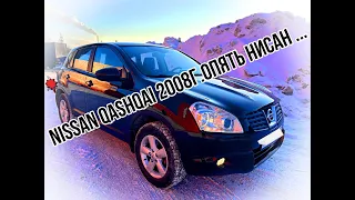 Nissan Qashqai J10 2008г 4wd.КУПИЛ НИССАН ...ЧИНИ ЕГО САМ