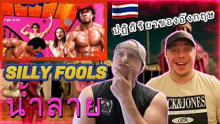First Reaction | Silly Fools - น้ำลาย (Saliva) What was this??🤔🤔