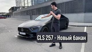 CLS 257 — Новый банан или акула? (Обзор)