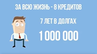 СТОИТ ЛИ БРАТЬ КРЕДИТ? Финансовая Грамотность