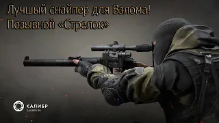 Игра Калибр.Лучший снайпер для взлома! Позывной "Стрелок" топ 1. Игра Калибр